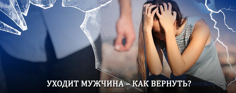 Как вернуть мужа в семью – действенный способ от гадалки в Балаково